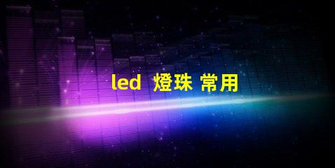 led  燈珠 常用型號(hào)